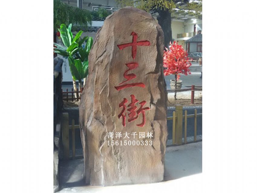 點擊查看詳細信息<br>標題：十三村假山 閱讀次數(shù)：1956